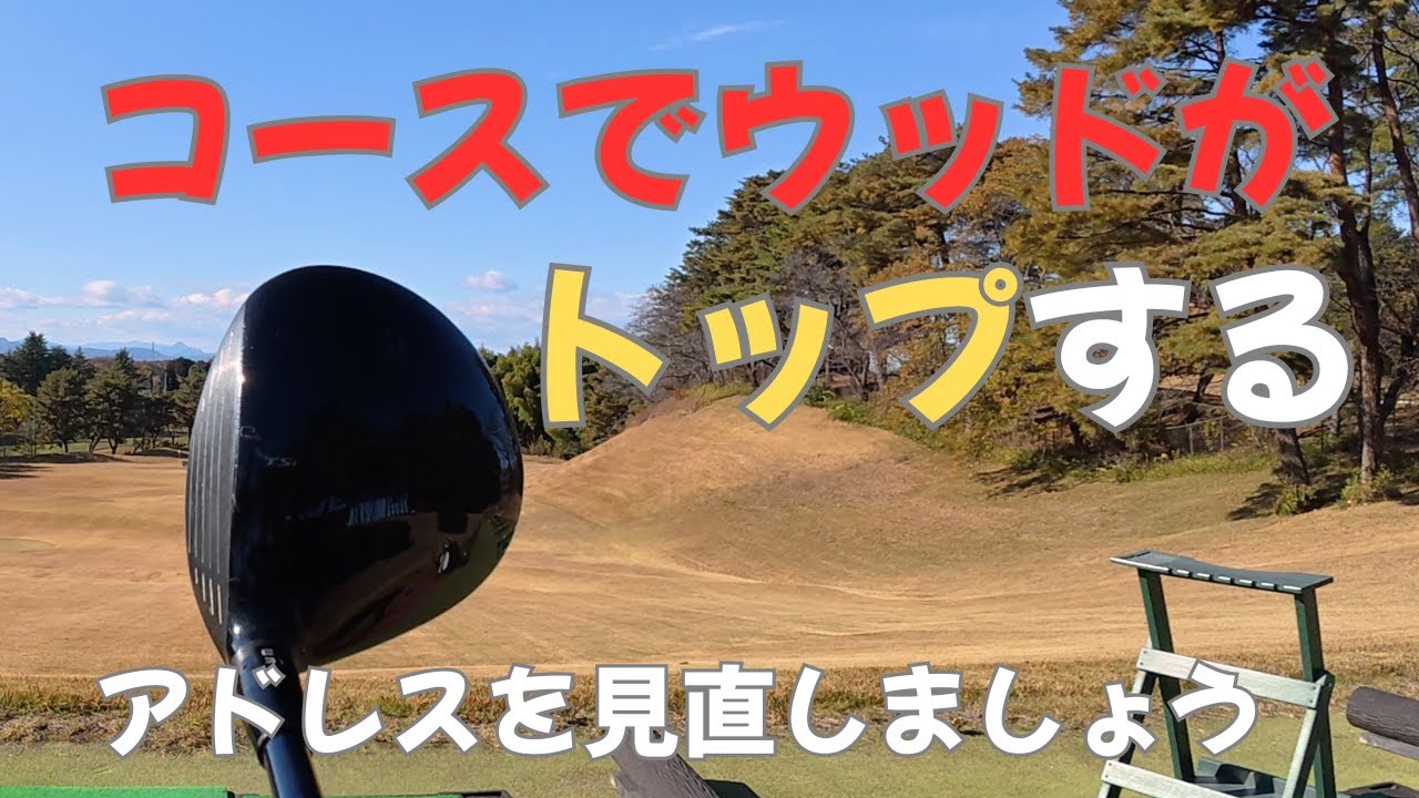 【ウッドが打てないのは〇〇が原因】コースでいつもゴロやダフリが出る人は必ず見えて下さい！