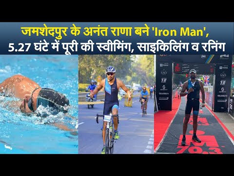 जमशेदपुर के अनंत राणा बने 'Iron Man', 5.27 घंटे में पूरी की स्वीमिंग, साइकिलिंग व रनिंग
