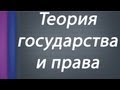 Теория государства и права. Вводная лекция.