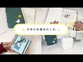 今年の手帳あれこれ🌟｜可愛いペンケースをカスタム｜手帳を楽しむための準備