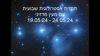 תחזית שבועית 19.05.24