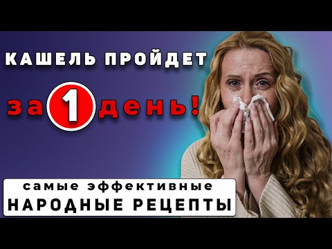 Как Вылечить Кашель.