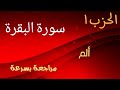 مراجعة الحزب 1 سورة البقرة ذة حنان البنوني مراجعة الحزب 1 سورة البقرة ذة حنان البنوني