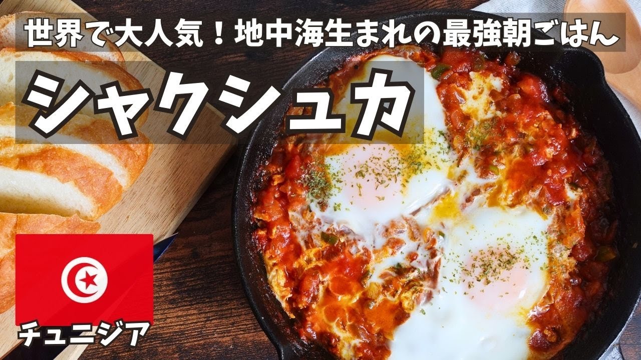 【旅行気分】世界で人気の卵×トマト料理“シャクシュカ”を作ってチュニジア観光も！