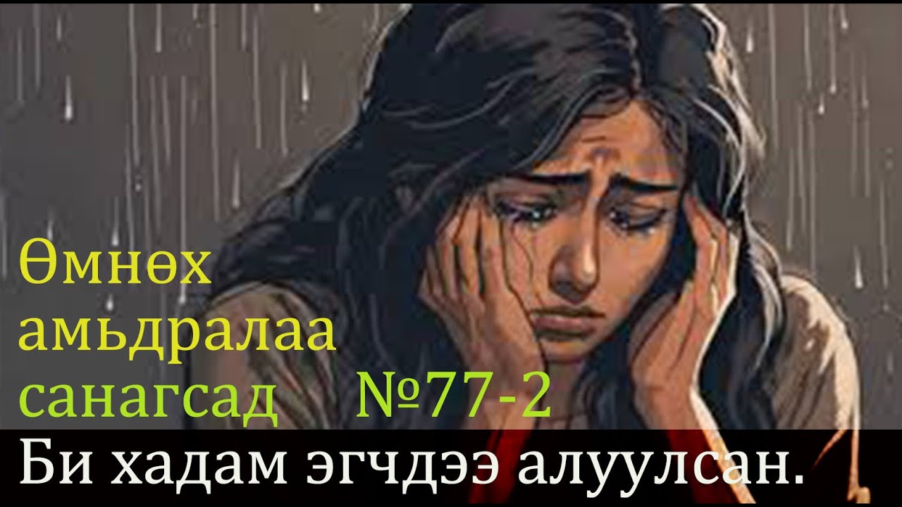 №77-2 》Би хадам эгчдээ алуулсан /Болсон явдал/