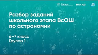 Разбор заданий школьного этапа ВсОШ по астрономии, 6–7 классы, 1 группа регионов