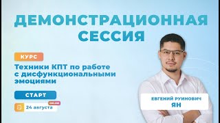 Демонстрационная сессия | Курс 