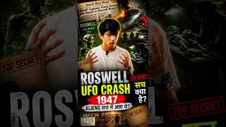👉“Roswell UFO Crash 1947 😳 क्या Aliens सच में धरती पर आए थे? #Roswell #UFO #Aliens #Mystery #Area51
