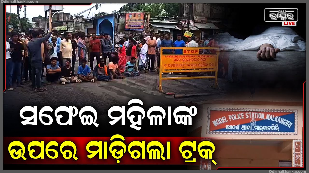 ରାସ୍ତା ସଫା କରୁଥିବା ବେଳେ ସଫେଇ କର୍ମଚାରୀଙ୍କ ଉପରେ ମାଡ଼ିଗଲା ଟ୍ରକ୍‌..ଟ୍ରକ ତଳେ ଚାଲିଗଲା ସଫେଇ ମହିଳାଙ୍କ ଜୀବନ