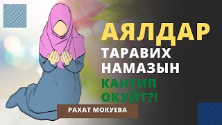 Аялдар таравих намазын кантип окуйт?! | Рахат Мокуева