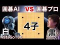 最新AI(KataGo18b)は果たしてどこまで強い?