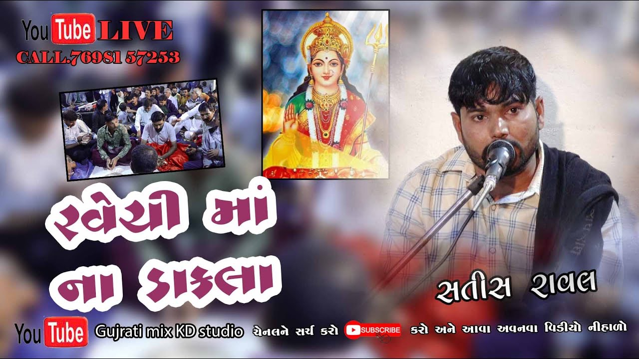 Ravechi maa dakala ll રવેચી મા ડાકલા