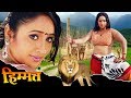 हिम्मत 2020 | रानी चटर्जी की लिक हुई सबसे बड़ी फिल्म | Bhojpuri HD Movie 2020