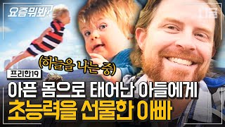 [#요즘뭐봐] 남들과 조금 다르게 태어난 아이에게 특별 선물을 해준 아빠. 하나의 터닝포인트로 다른 사람들의 편견을 바꿔주었다 | #프리한19 #디글