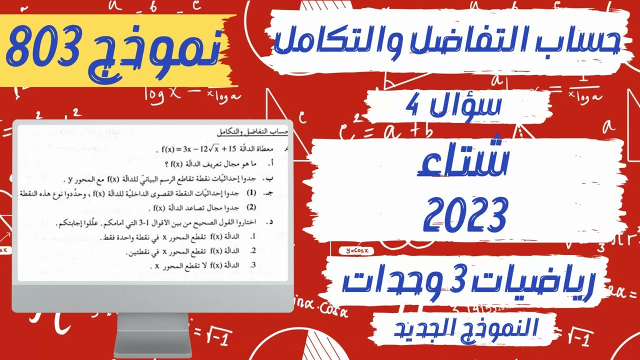 سؤال 4 الدالة الجذرية بجروت شتاء 2023 رياضيات 3 وحدات نموذج 803