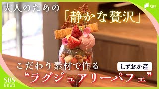 「食べ歩きの街」熱海でゆっくりとスイーツを...大人向け高級パフェが人気 店のコンセプトは「静かな贅沢」【しずおか産】