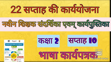 कक्षा 2 भाषा कार्यपत्रक (सप्ताह10)।नवीन शिक्षक संदर्शिका एवम् कार्यपुस्तिका पर आधारित।Nipun bharat