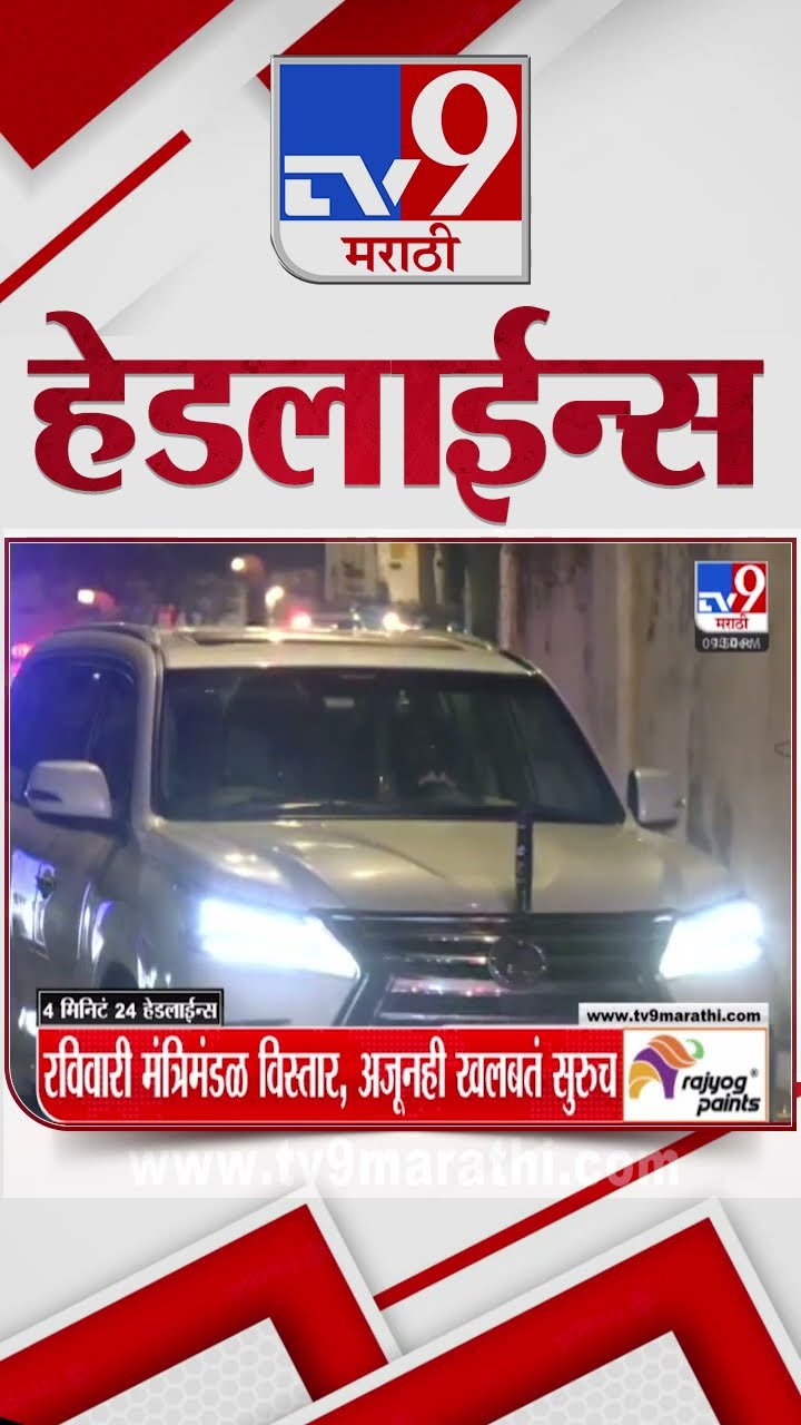 Tv9 Marathi NewsTop Headline Today 12 December 2024 4 Minutes 24 Headline Maharashtra Politics