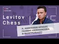 А. Шиманов играет гамбит Нахмансона и выигрывает!