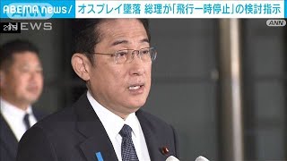 岸田総理「事故の事実関係確認したうえで考えるべき課題」　陸自オスプレイ運用巡り(2023年11月29日)