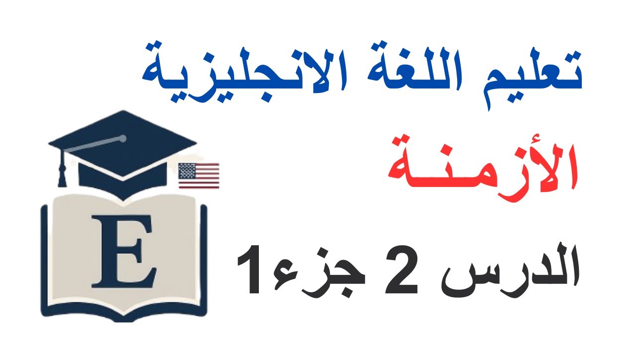 تعليم اللغة الانجليزية:  قواعد اللغة الانجليزية / الازمنة / المضارع المستمر /  الدرس 2 / الجزء1.