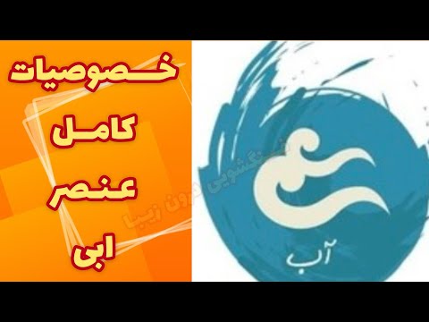 عنصر اب یک شخص عنصر ابی چه خصوصیاتی داره