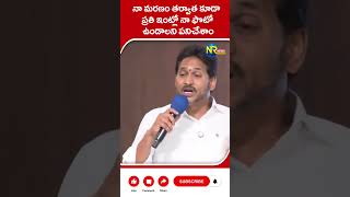 నా మరణం తర్వాత కూడా ప్రతి ఇంట్లో నా ఫొటో ఉండాలని పనిచేశాం #ysjagan #ysrcp #apcm #nrnews #short