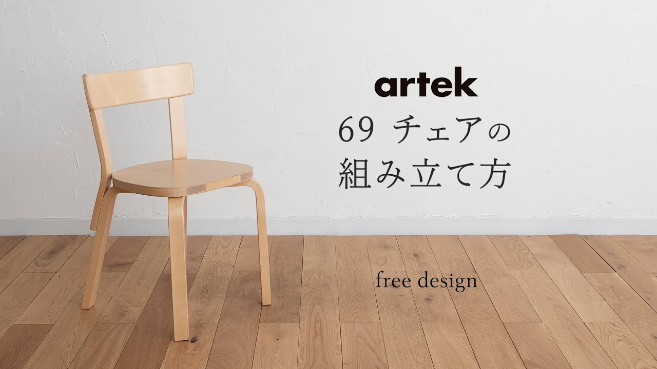 69 チェア（アルテック／Artek） フリーデザイン ｜ 北欧・ロング