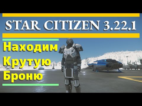 видео: Star Citizen 3.22.1 Live - Охота На Крутую Броню MicroTech