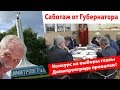 Саботаж от Губернатора, или как сорвать конкурс на выборы главы Димитровграда?