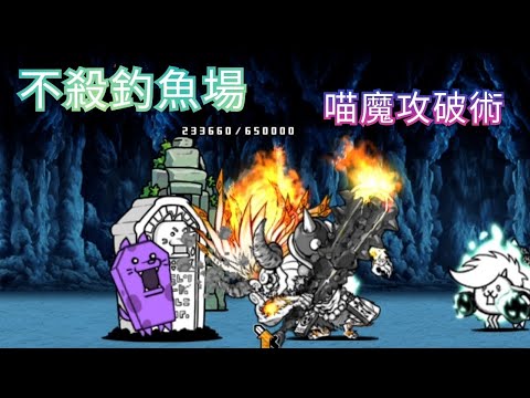 [貓咪大戰爭] 真傳說19-2  不殺釣魚場  1星  2星  3星  喵魔40秒速攻  #不殺の釣り堀  星3  #マリン官邸  海洋官邸