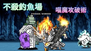 [貓咪大戰爭] 真傳說19-2  不殺釣魚場  1星  2星  3星  喵魔40秒速攻  #不殺の釣り堀  星3  #マリン官邸  海洋官邸