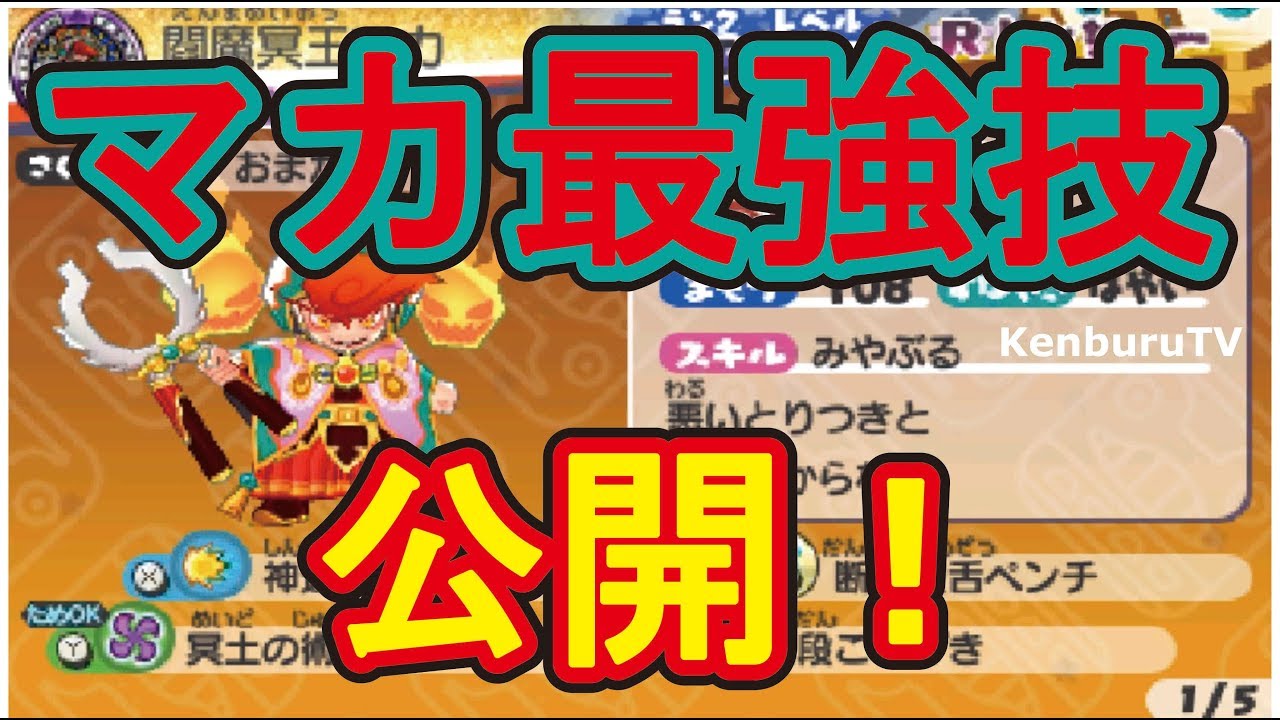 チート改造なし！妖怪ウォッチバスターズ2冥王マカの最強技を公開