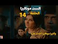 مسلسل الست موناليزا الحلقة الرابعة عشر 14 بطولة مي عمر رمضان 2026 واخيرا موناليزا اخدت حقها