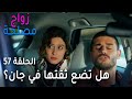 زواج مصلحة الحلقة 57 هل تضع ثقتها في جان