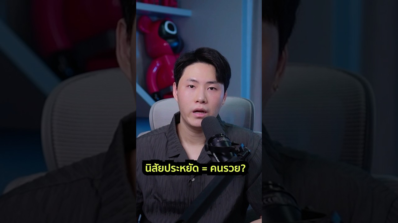 คนประหยัดเท่ากับรวยจริงไหม?