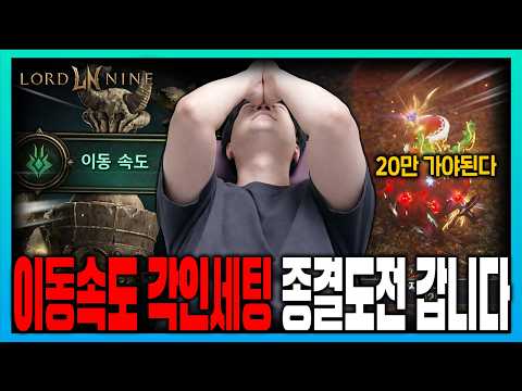 [Lord Nine] Can I get the engraved speed?? I'm challenging the ending. I need 200,000 fighting po...