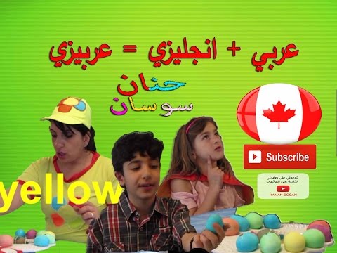 عربي انجليزي عربيزي حنان سوسان  