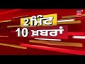 2 minute 10 news  punjab latest news update  news18 live news18 himachal haryana punjab live