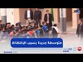 بعد توقف الدراسة بسبب الإكتظاظ استلام متوسطة جديدة بالدويرة