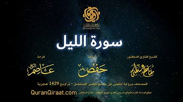 092 سورة الليل   برواية حفص عن عاصم بقصر المنفصل  القارئ مفتاح السلطني