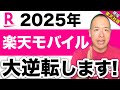 【2025年】楽天モバイルは大逆転！3つの秘策を徹底解説！