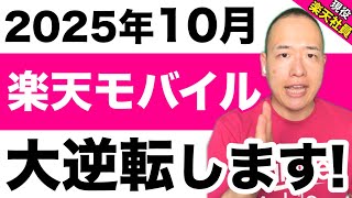 [October 2025] Rakuten Mobile makes a huge comeback! A thorough explanation of its three secret s...