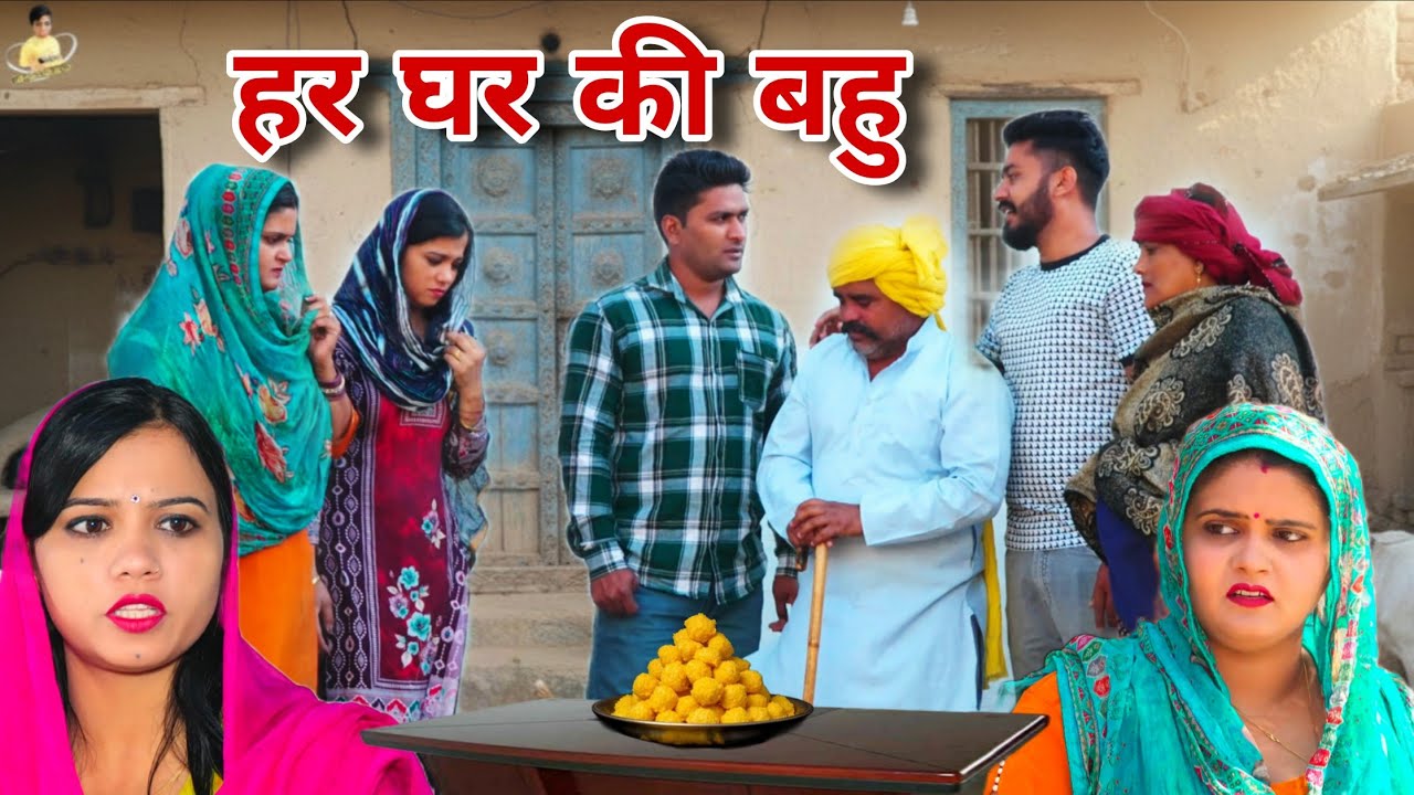 बहु की सोच #haryanvi #natak #episode #comdey #parivarik Reena Balhara & Mukesh Sain
