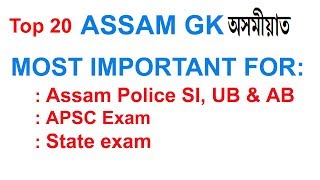 Assaam GK Question and answer ; Important For :Assam Police SI,UB & AB, APSC ,state exam/in Assamese