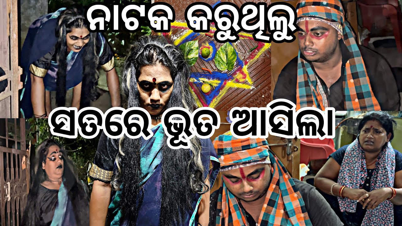 ନାଟକ କରୁ କରୁ ସତରେ ଭୂତ ଆସିଲା😂🤪||#gost ||#comedy ||#funny ||@ManasMadhu