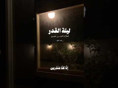ليلة القدر . الشيخ العلامة محمد بن صالح العثيمين رحمه الله .