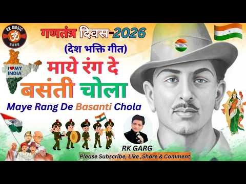 Mera Rang De Basanti Chola I Desh Bhakti Geet I Patriotic Song I #rkmusicbank