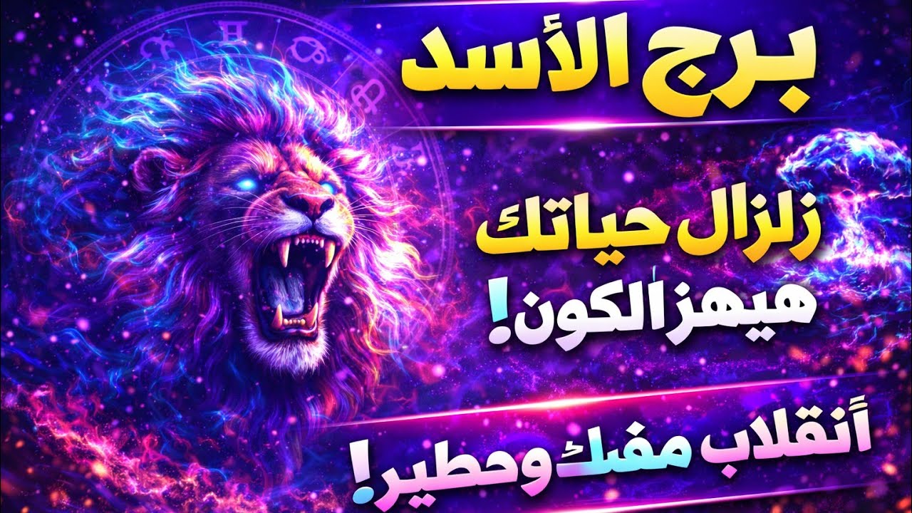 برج الاسد اليوم ❤️