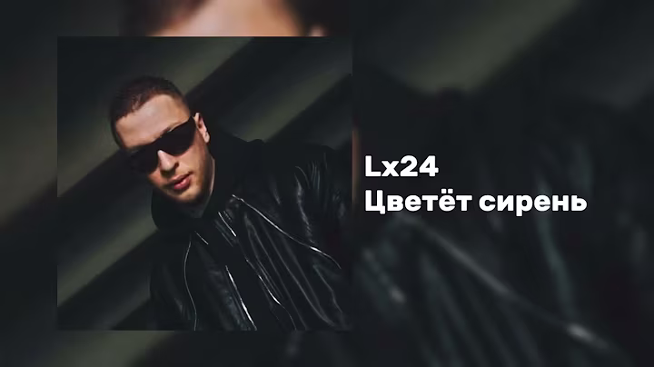 Lx24 - Цветёт сирень (Official Audio)